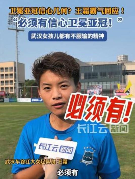 衛(wèi)冕亞冠信心強(qiáng)，王霜霸氣答：必勝。