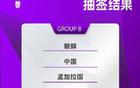 亞洲杯抽簽結(jié)果，中國女足爭冠第十次。
