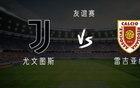 尤文VS雷吉亞納：戴維亮相，布雷默歸隊(duì)，弗拉替補(bǔ)出戰(zhàn)