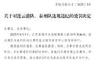 蘇紀委再開“罰單”言簡意賅