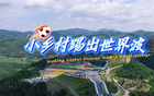 湖南小村踢出世界波，僑心筑夢，足光未來！