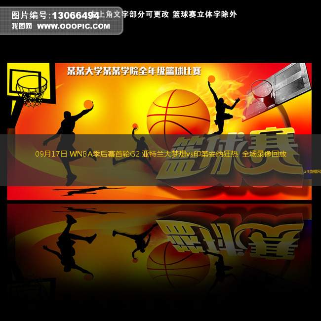 09月17日 WNBA季后賽首輪G2 亞特蘭大夢(mèng)想vs印第安納狂熱  全場(chǎng)錄像回放