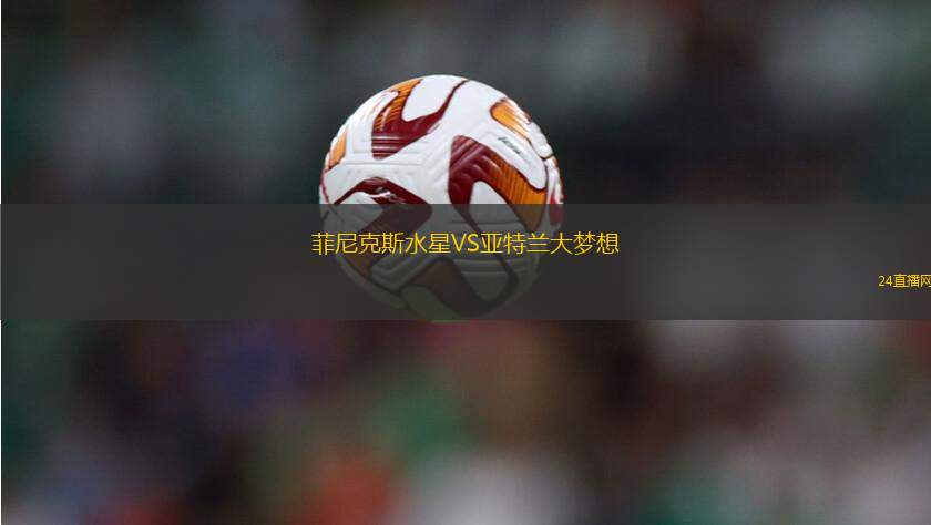 菲尼克斯水星VS亞特蘭大夢(mèng)想