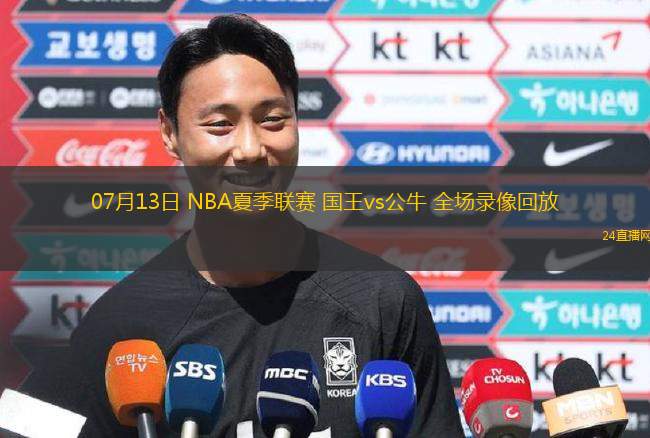 07月13日 NBA夏季聯(lián)賽 國王vs公牛 全場(chǎng)錄像回放