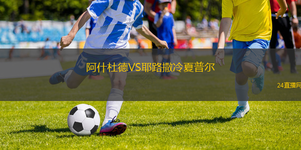 阿什杜德VS耶路撒冷夏普爾