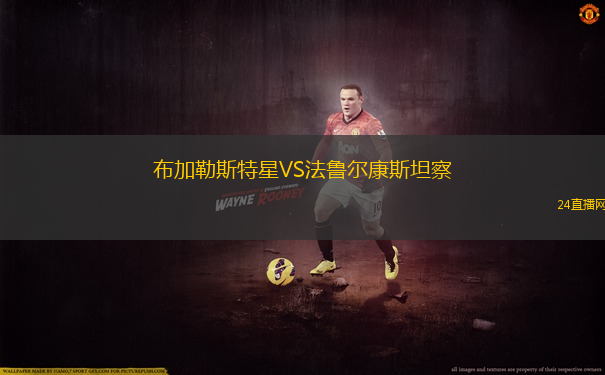 布加勒斯特星VS法魯爾康斯坦察