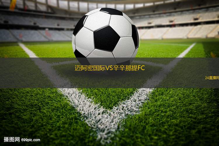 邁阿密國際VS辛辛那提FC