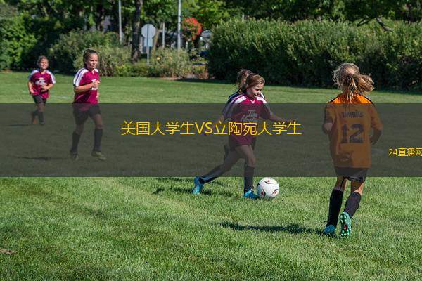 美國大學(xué)生VS立陶宛大學(xué)生