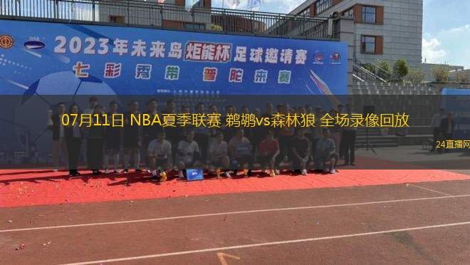 07月11日 NBA夏季聯(lián)賽 鵜鶘vs森林狼 全場(chǎng)錄像回放