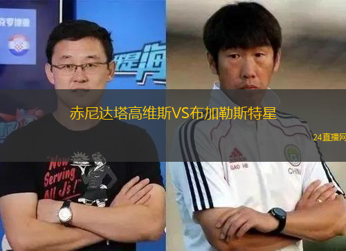 赤尼達(dá)塔高維斯VS布加勒斯特星