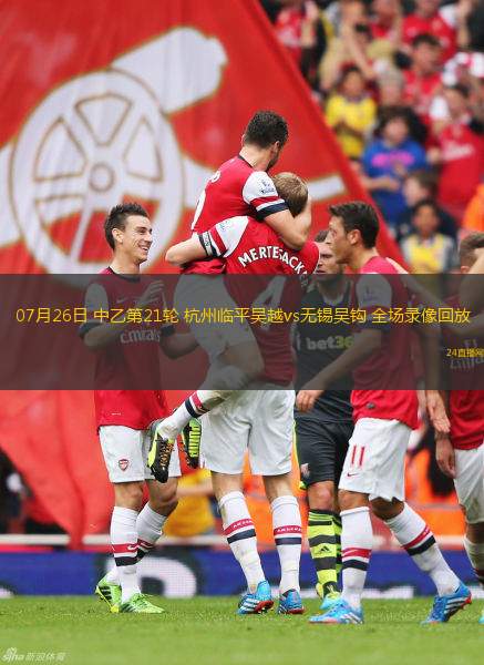 07月26日 中乙第21輪 杭州臨平吳越vs無錫吳鉤 全場(chǎng)錄像回放