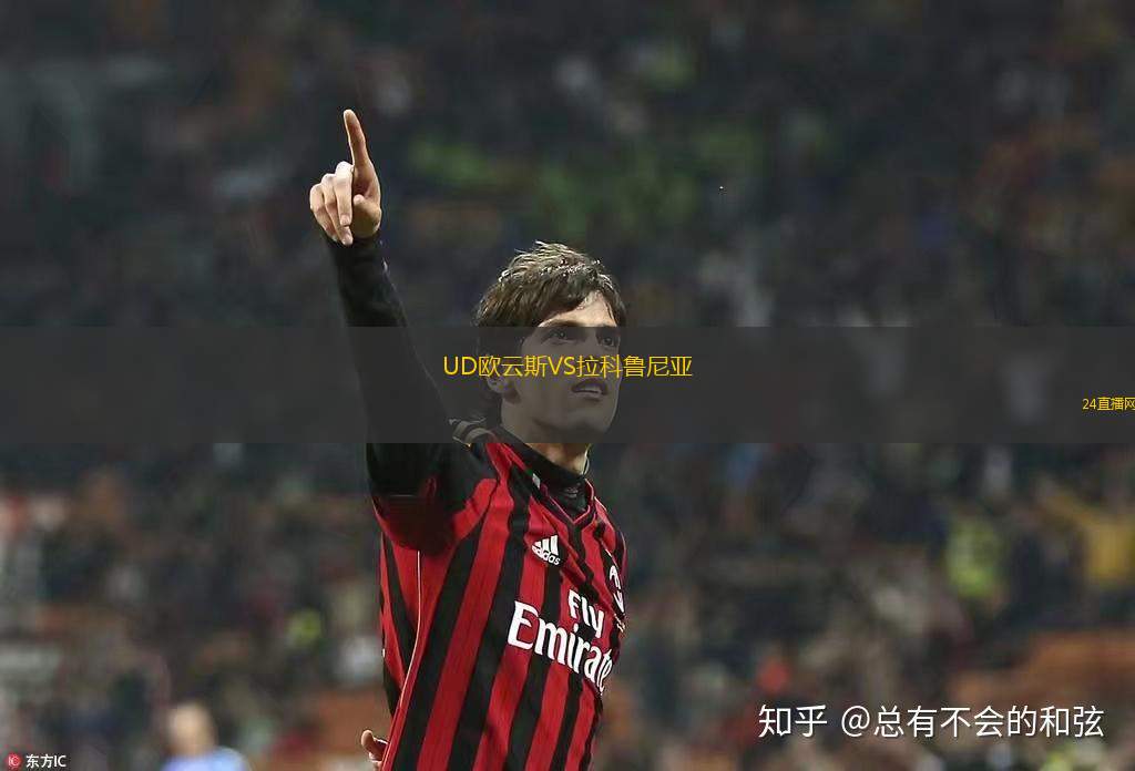UD歐云斯VS拉科魯尼亞