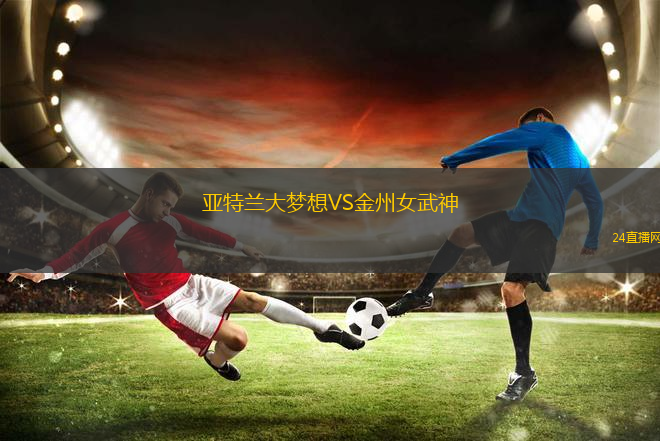 亞特蘭大夢想VS金州女武神