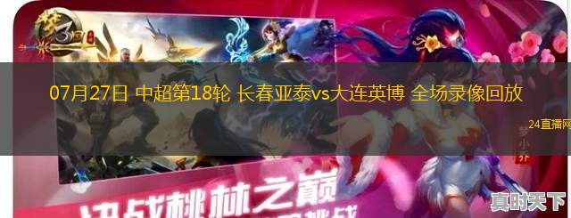 07月27日 中超第18輪 長春亞泰vs大連英博 全場錄像回放