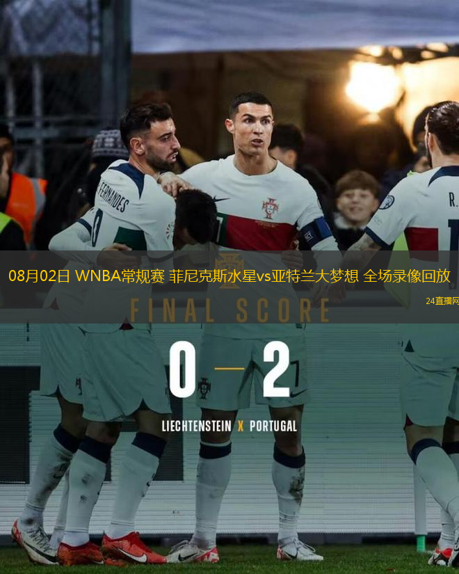 08月02日 WNBA常規(guī)賽 菲尼克斯水星vs亞特蘭大夢(mèng)想 全場(chǎng)錄像回放