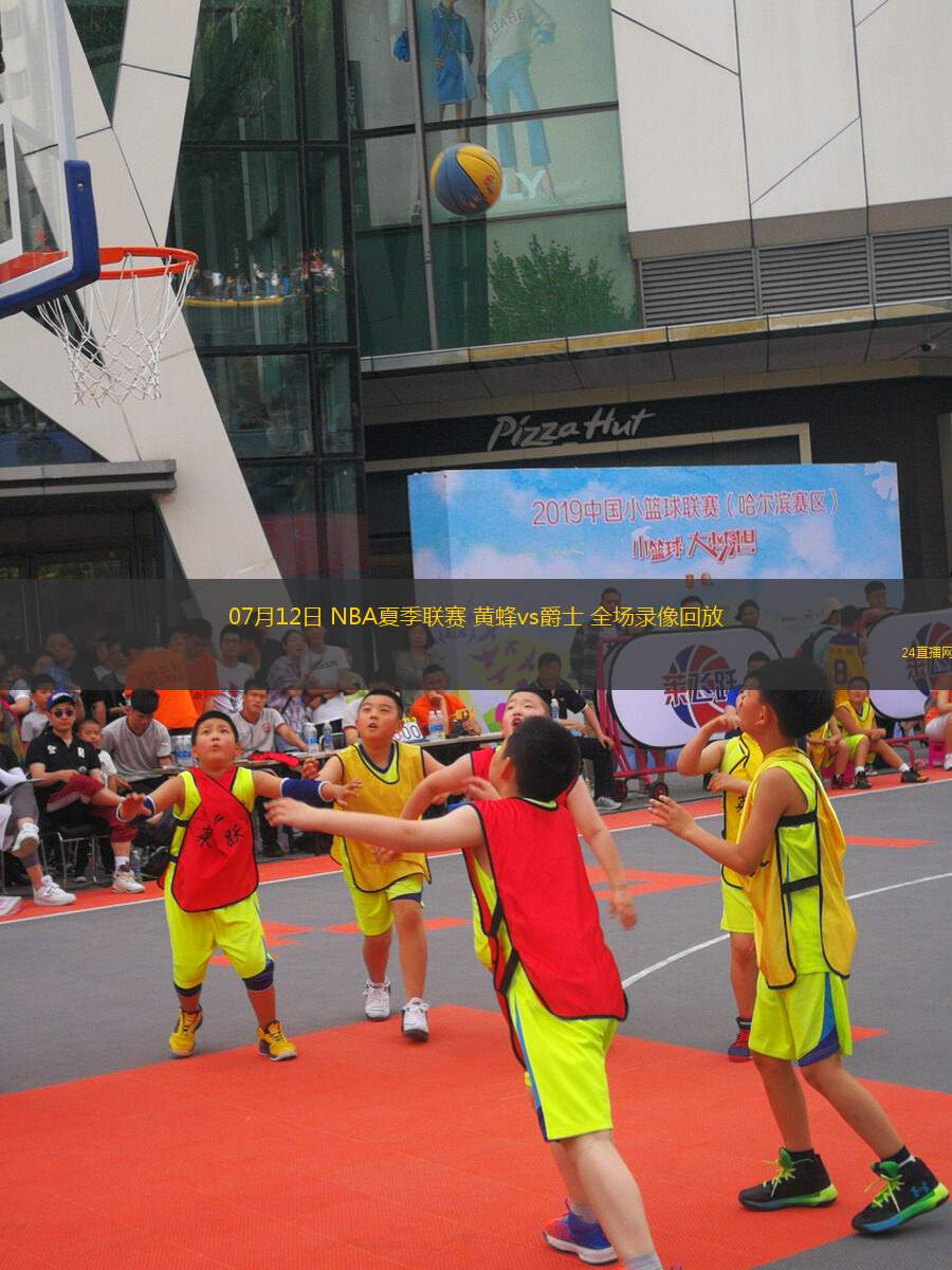 07月12日 NBA夏季聯(lián)賽 黃蜂vs爵士 全場錄像回放
