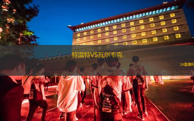 特溫特VS瓦爾韋克