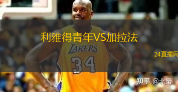 利雅得青年VS加拉法