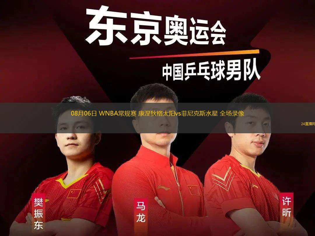 08月06日 WNBA常規(guī)賽 康涅狄格太陽(yáng)vs菲尼克斯水星 全場(chǎng)錄像