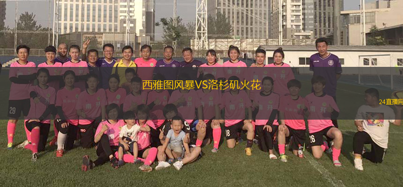 西雅圖風(fēng)暴VS洛杉磯火花