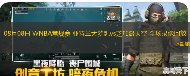 08月08日 WNBA常規(guī)賽 亞特蘭大夢想vs芝加哥天空 全場錄像回放