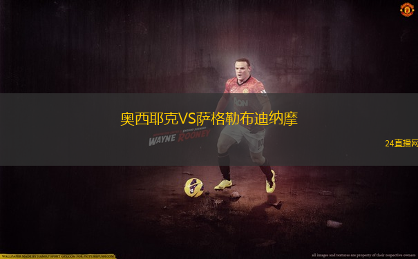奧西耶克VS薩格勒布迪納摩