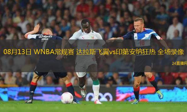 08月13日 WNBA常規(guī)賽 達(dá)拉斯飛翼vs印第安納狂熱 全場錄像