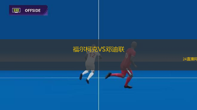 福爾柯克VS鄧迪聯(lián)