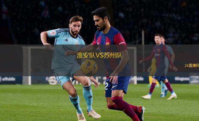 淮安隊VS蘇州隊