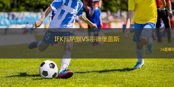 IFK瓦納默VS哥德堡蓋斯