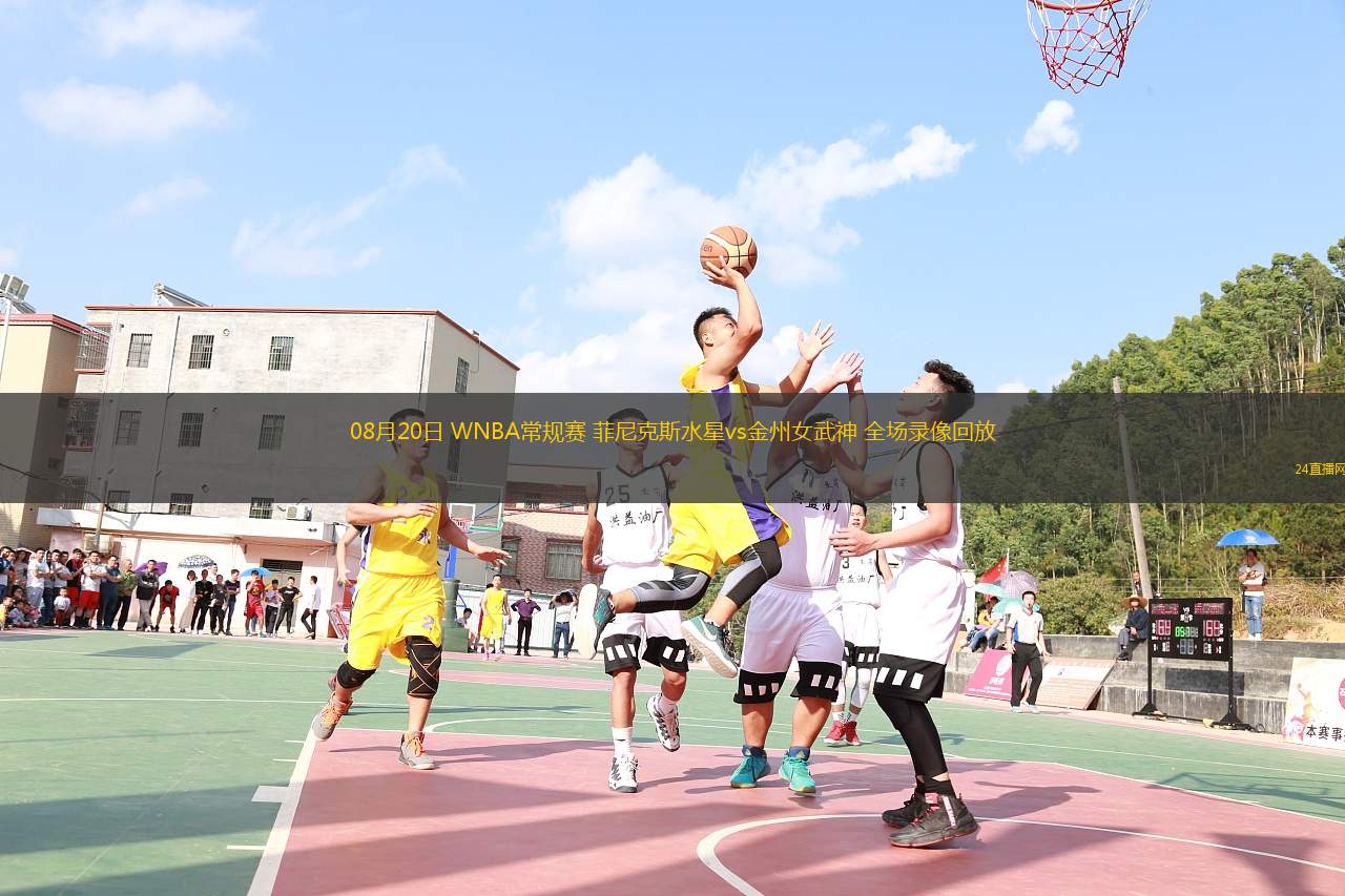 08月20日 WNBA常規(guī)賽 菲尼克斯水星vs金州女武神 全場(chǎng)錄像回放