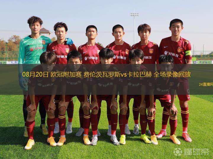 08月20日 歐冠附加賽 費倫茨瓦羅斯vs卡拉巴赫 全場錄像回放