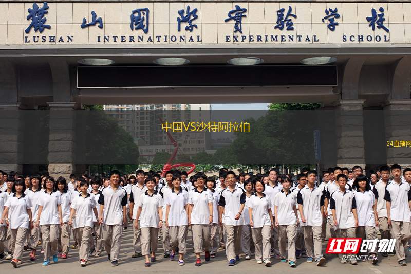 中國VS沙特阿拉伯