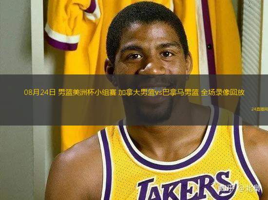 08月24日 男籃美洲杯小組賽 加拿大男籃vs巴拿馬男籃 全場錄像回放