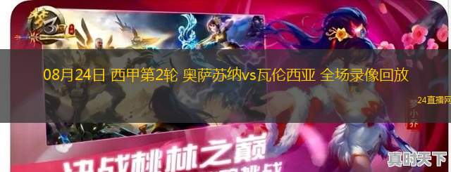 08月24日 西甲第2輪 奧薩蘇納vs瓦倫西亞 全場錄像回放