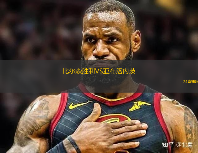 比爾森勝利VS亞布洛內(nèi)茨