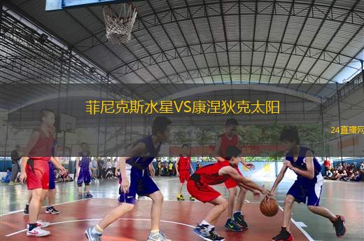 菲尼克斯水星VS康涅狄克太陽(yáng)