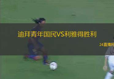 迪拜青年國民VS利雅得勝利