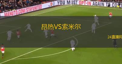 昂熱VS索米爾