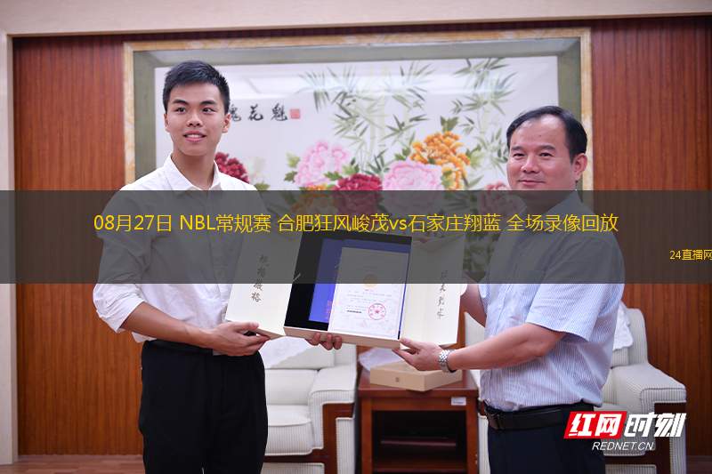 08月27日 NBL常規(guī)賽 合肥狂風峻茂vs石家莊翔藍 全場錄像回放