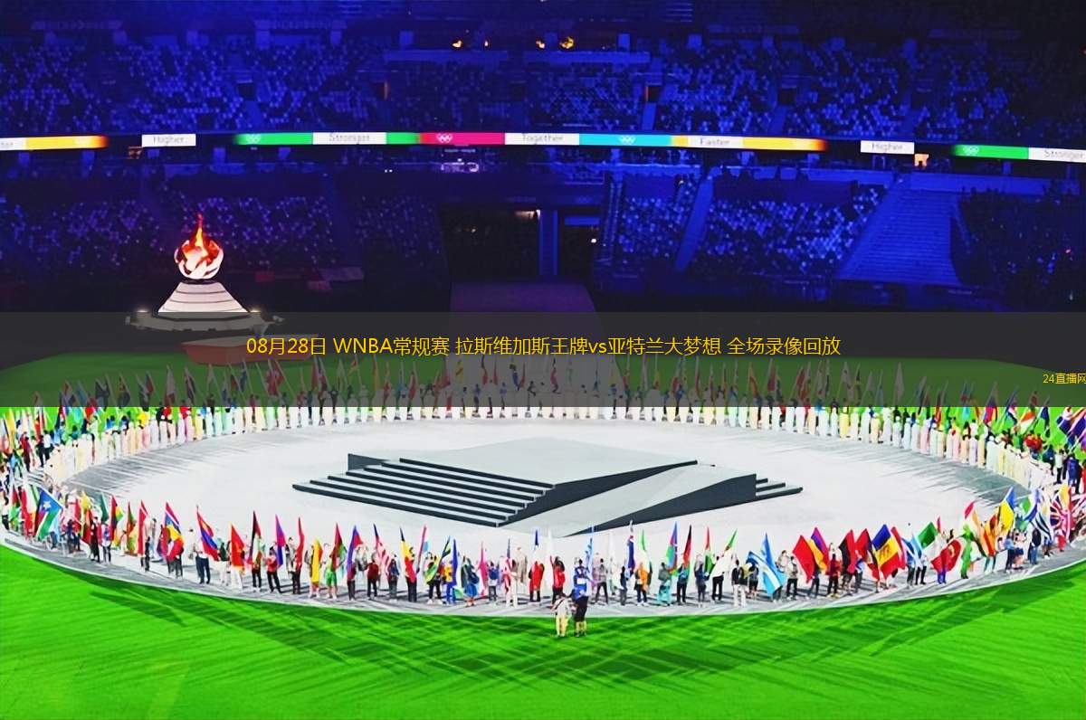 08月28日 WNBA常規(guī)賽 拉斯維加斯王牌vs亞特蘭大夢(mèng)想 全場(chǎng)錄像回放