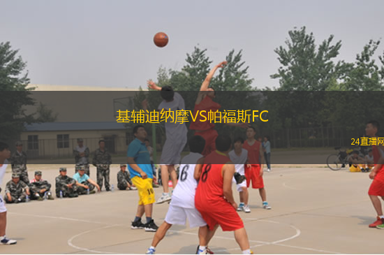 基輔迪納摩VS帕福斯FC