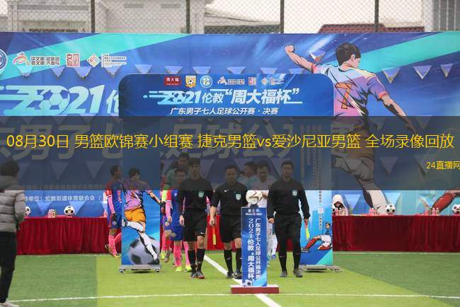 08月30日 男籃歐錦賽小組賽 捷克男籃vs愛(ài)沙尼亞男籃 全場(chǎng)錄像回放