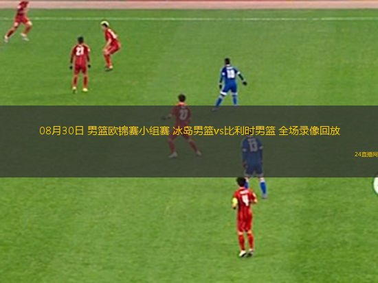 08月30日 男籃歐錦賽小組賽 冰島男籃vs比利時男籃 全場錄像回放