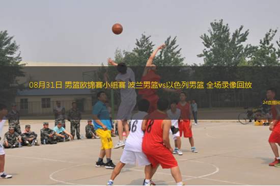 08月31日 男籃歐錦賽小組賽 波蘭男籃vs以色列男籃 全場錄像回放