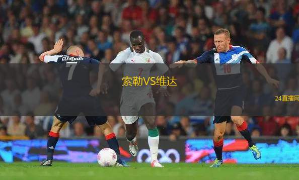 索勒VS維達