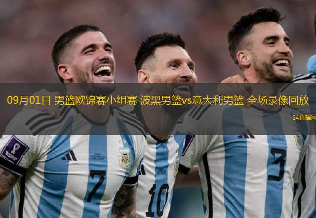 09月01日 男籃歐錦賽小組賽 波黑男籃vs意大利男籃 全場(chǎng)錄像回放