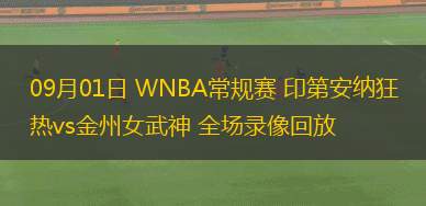 09月01日 WNBA常規(guī)賽 印第安納狂熱vs金州女武神 全場錄像回放