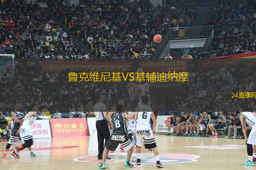 魯克維尼基VS基輔迪納摩