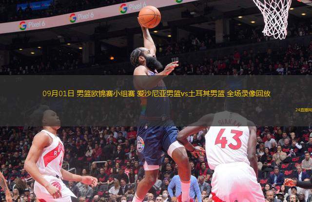 09月01日 男籃歐錦賽小組賽 愛(ài)沙尼亞男籃vs土耳其男籃 全場(chǎng)錄像回放